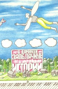 Александр Дорофеев - Заоблачные истории