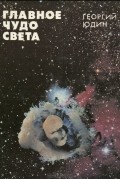 Георгий Юдин - Главное чудо света
