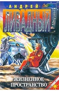 Жизненное пространство