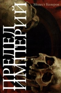 Модест Колеров - Предел Империй. Статьи и выступления2009–2012