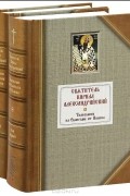 Святитель Кирилл Александрийский - Толкование на Евангелие от Иоанна (комплект из 2 книг)