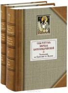 Святитель Кирилл Александрийский - Толкование на Евангелие от Иоанна (комплект из 2 книг)