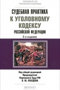  - Судебная практика к уголовному кодексу Российской Федерации