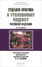  - Судебная практика к уголовному кодексу Российской Федерации