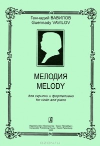 Геннадий Вавилов - Геннадий Вавилов. Мелодия. Для скрипки и фортепиано