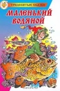 Отфрид Пройслер - Маленький Водяной