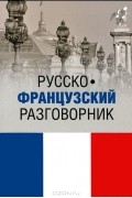 Русско-французский разговорник