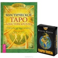  - Мистическое Таро Алистера Кроули. Ответы на все ваши вопросы (+ набор из 78 карт)