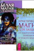 Юлия Жилинская - Белая магия для женщин. Практическая магия для защиты от энергетических вампиров и чужого влияния (комплект из 2 книг)