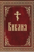  - Библия