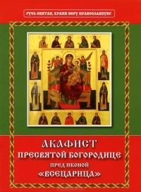  Схиигумен Савва (Остапенко) - Акафист Пресвятой Богородице пред иконой "Всецарица"