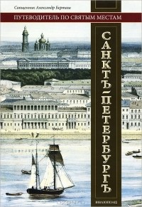 Протоиерей Александр Берташ - Путеводитель по святым местам Санкт-Петербурга