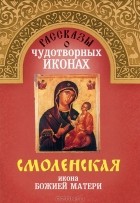 Е. Поселянин - Рассказы о чудотворных иконах. Смоленская икона Божией Матери