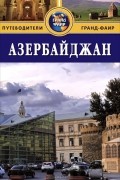 Азербайджан: Путеводитель