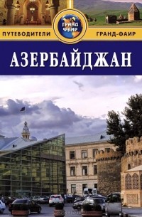  - Азербайджан: Путеводитель