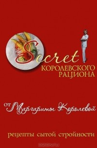 Диета Маргариты Королевой.