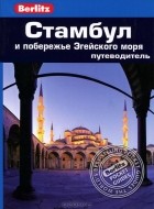 Нейл Уилсон - Стамбул и побережье Эгейского моря: Путеводитель