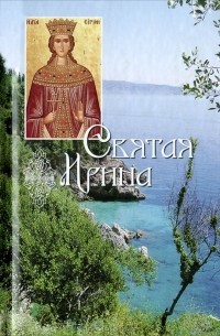 Святая Ирина