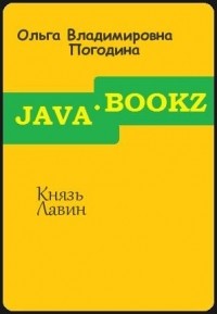 Ольга Погодина - Джунгар. Князь лавин