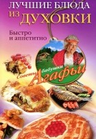 А. Т. Звонарева - Лучшие блюда из духовки