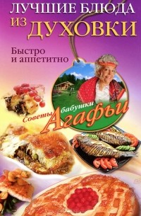 А. Т. Звонарева - Лучшие блюда из духовки