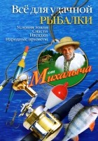Николай Звонарев - Все для удачной рыбалки