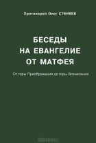 Протоирей Олег Стеняев - Беседы на Евангелие от Матфея. От горы Преображения до горы Вознесения