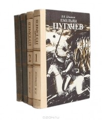 В. Я. Шишков - Емельян Пугачев (комплект из 4 книг)