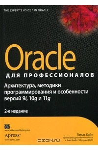 Томас Кайт - Oracle для профессионалов. Архитектура, методики программирования и особенности версий 9i, 10g и 11g