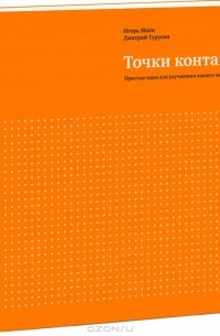Точки контакта. Рабочая тетрадь для улучшения маркетинга и увеличения доходов вашей компании