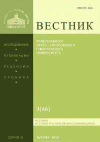  - Вестник Православного Свято-Тихоновского гуманитарного университета, №3(46), май-июнь 2012