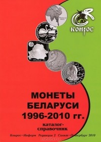 А. С. Чернышева - Монеты Беларуси 1996-2007 гг. Каталог-справочник