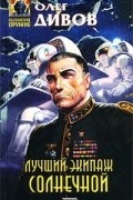 Олег Дивов - Лучший экипаж Солнечной