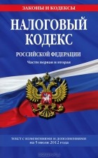  - Налоговый кодекс Российской Федерации. Части 1 и 2