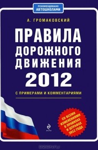 Алексей Громаковский - Правила дорожного движения 2012 с примерами и комментариями