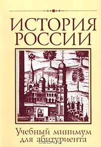  - История России. Учебный минимум для абитуриента