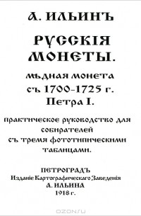 А. Ильинъ - Русскiя монеты. Медная монета съ 1700-1725 г. Петра I