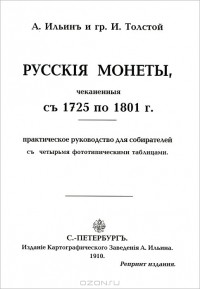  - Русскiя монеты, чеканенныя съ 1725 по 1801 г.
