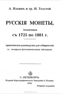  - Русскiя монеты, чеканенныя съ 1725 по 1801 г.