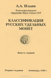 А. А. Ильин - Классификация русских удельных монет. Выпуск 1