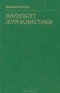 Валерий Осипов - Факультет журналистики