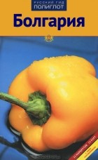  - Болгария. Путеводитель