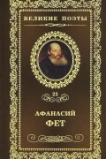 Афанасий Фет - Великие поэты. Том 23. Вечерние огни