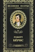 Роберт Бёрнс - Великие поэты. Том 24. Джон Ячменное Зерно