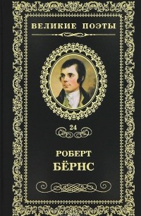 Роберт Бёрнс - Великие поэты. Том 24. Джон Ячменное Зерно