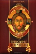 Православный молитвослов
