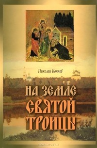 Николай Коняев - На земле Святой Троицы