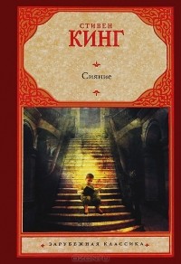Стивен Кинг - Сияние