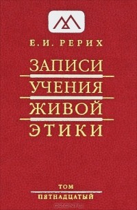 Е. И. Рерих - Записи Учения Живой Этики. В 25 томах. Том 15
