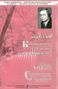 Владимир Кириллов - В. Кириллов. Композиции для баяна или аккордеона. Выпуск 1